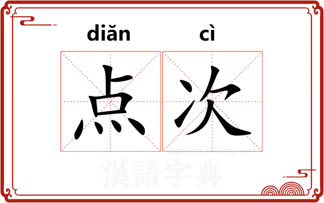 点次 点次