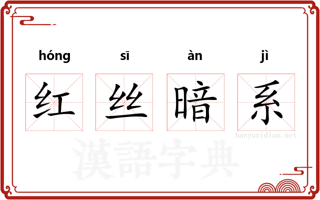 红丝暗系