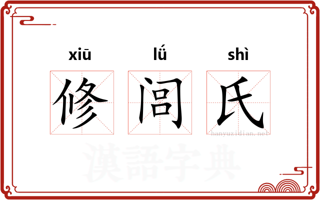 修闾氏