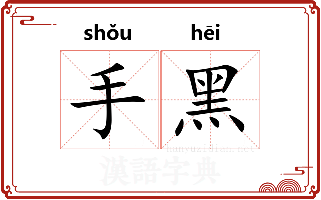 手黑