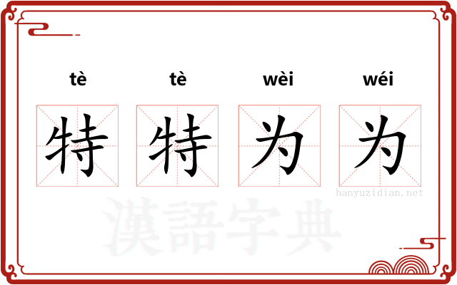 特特为为