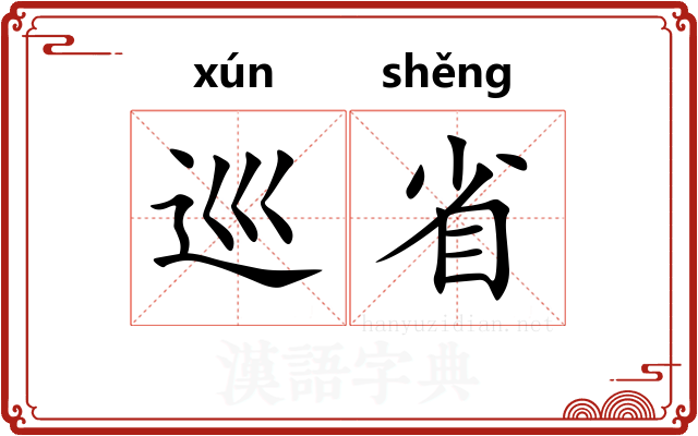 巡省