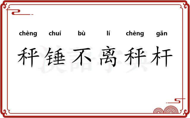 秤锤不离秤杆