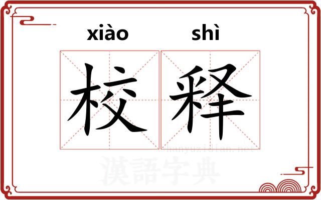 校释
