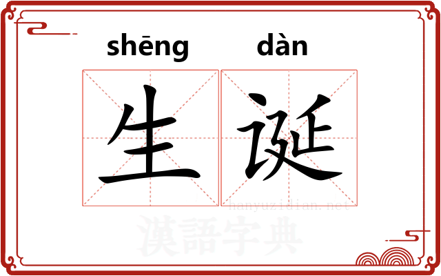 生诞