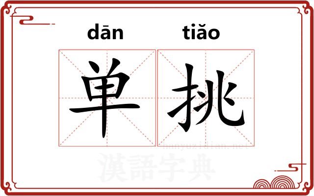 单挑