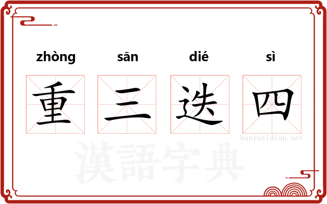 重三迭四