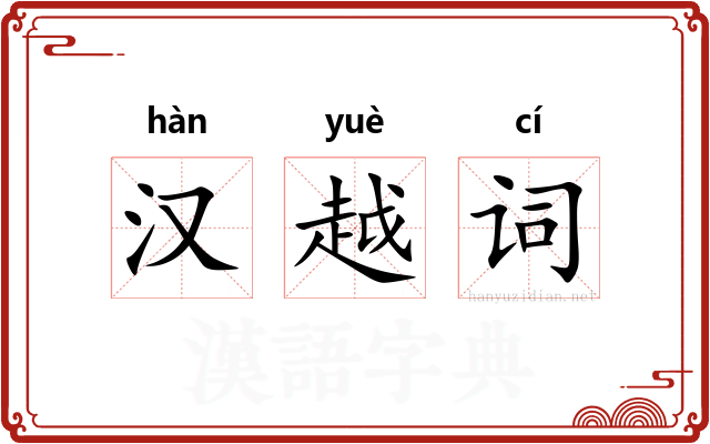 汉越词