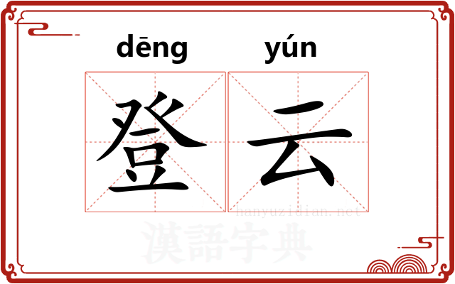 登云