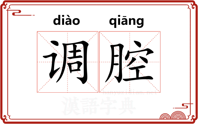 调腔