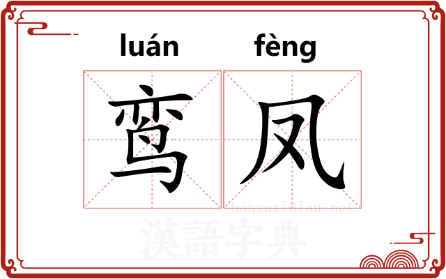 鸾凤