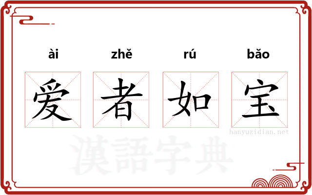 爱者如宝