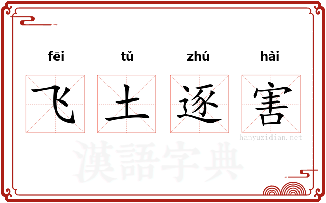 飞土逐害