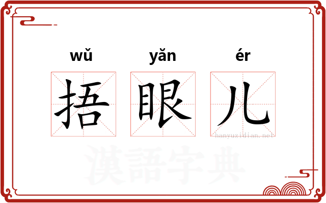 捂眼儿