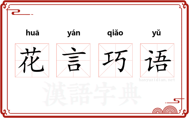 花言巧语