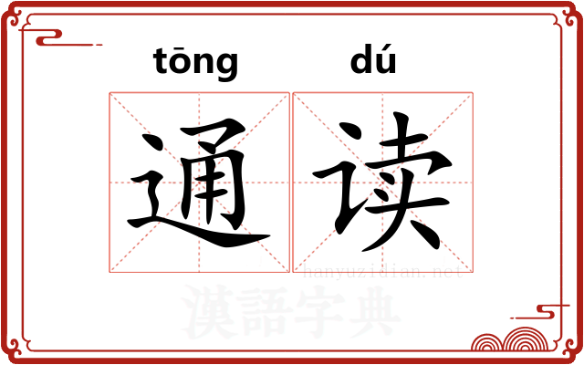 通读