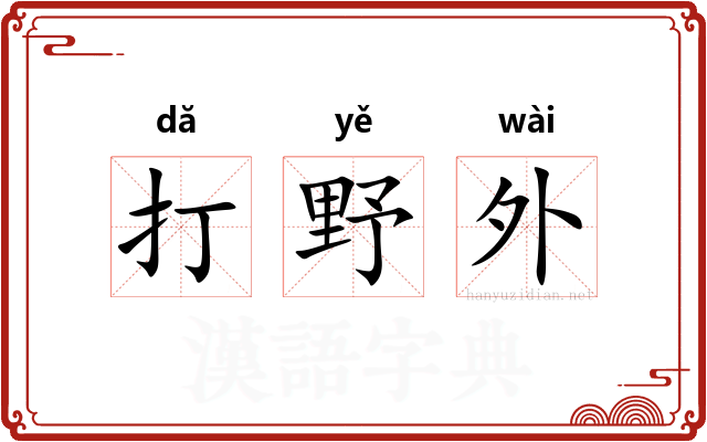 打野外 打野外