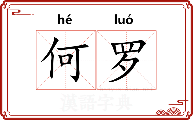 何罗