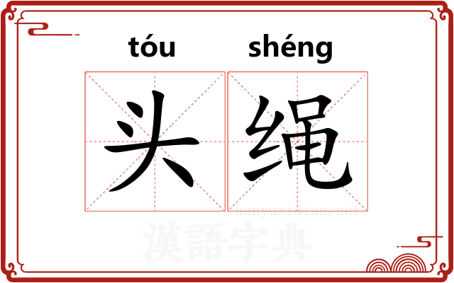 头绳