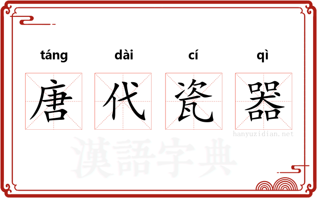 唐代瓷器 唐代瓷器