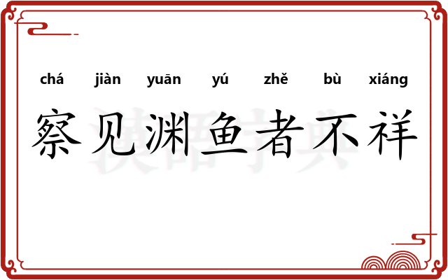 察见渊鱼者不祥