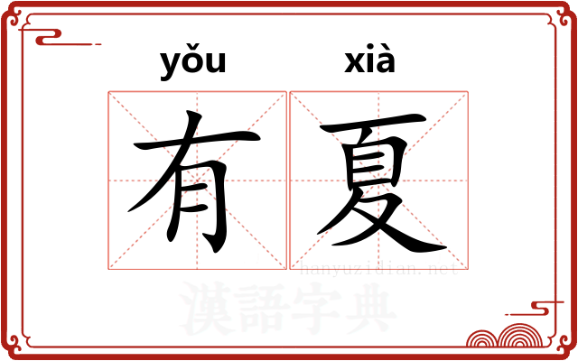 有夏
