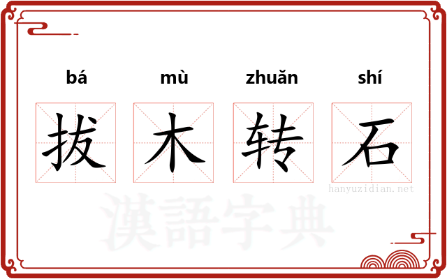 拔木转石