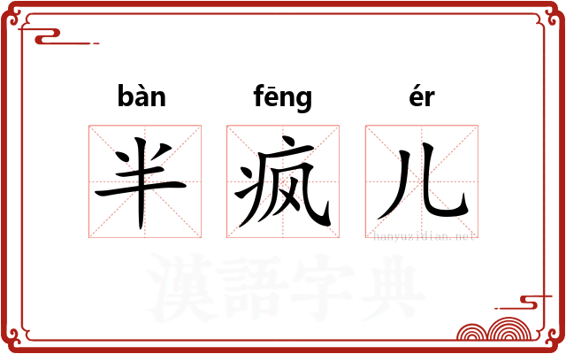 半疯儿