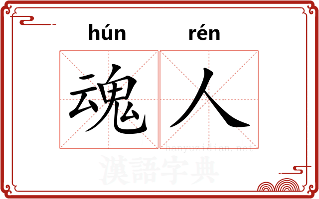 魂人