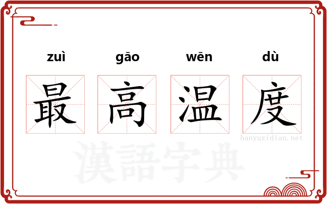 最高温度