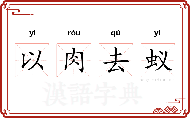 以肉去蚁