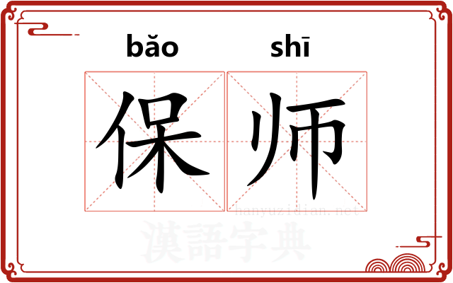 保师