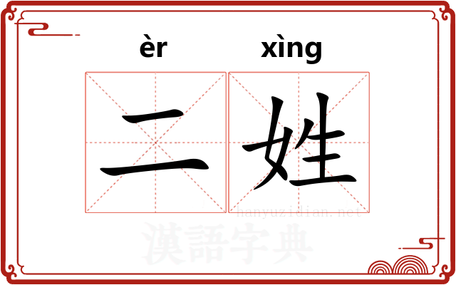 二姓