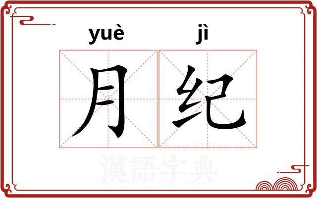 月纪