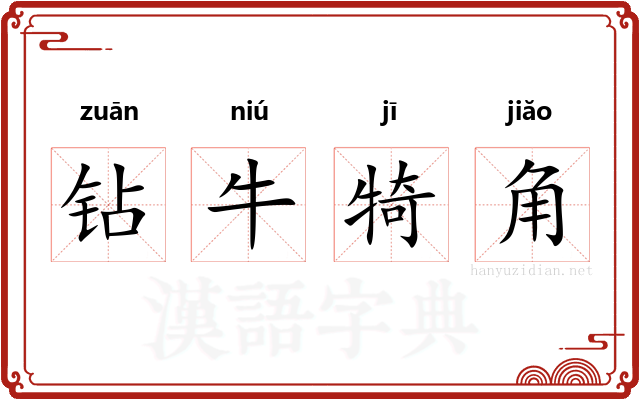 钻牛犄角