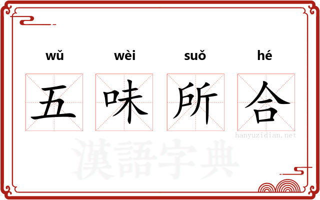 五味所合