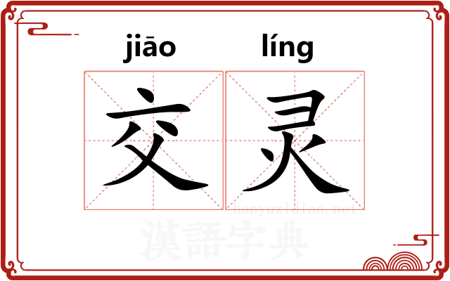 交灵