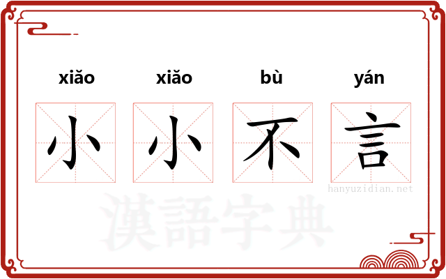 小小不言 小小不言