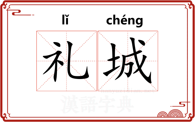 礼城 礼城