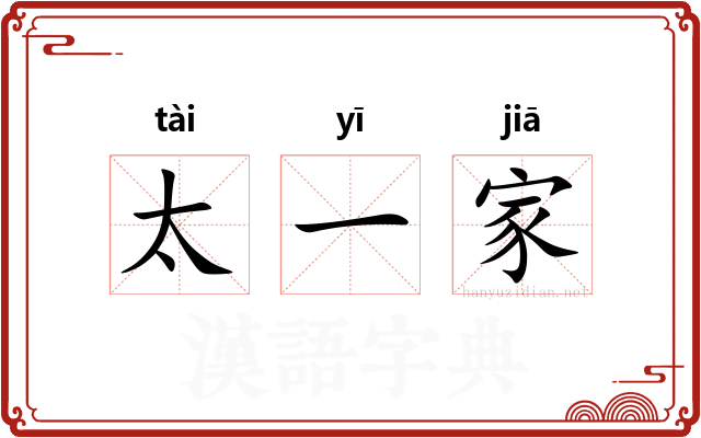 太一家