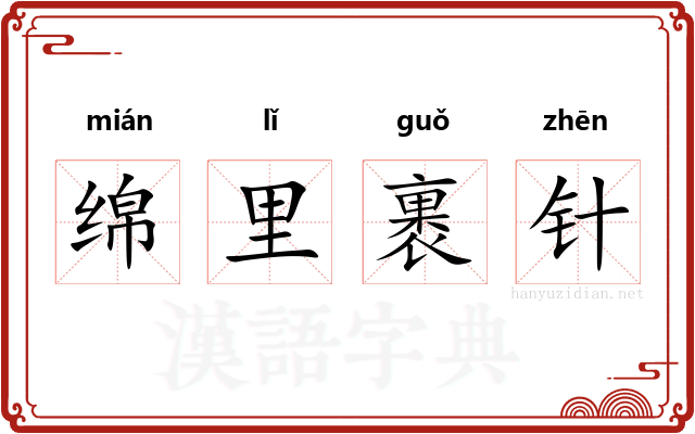 绵里裹针