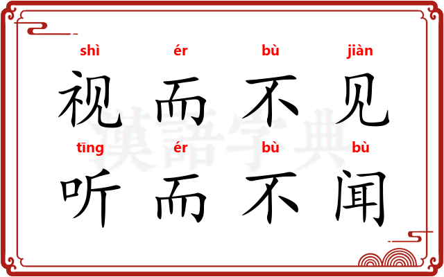 视而不见，听而不闻