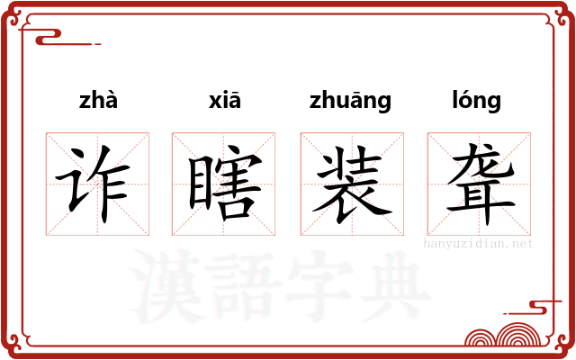 诈瞎装聋 诈瞎装聋