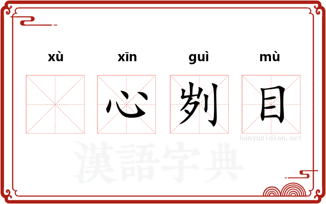 𬬸心刿目
