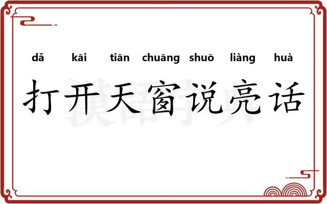 打开天窗说亮话