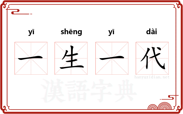 一生一代