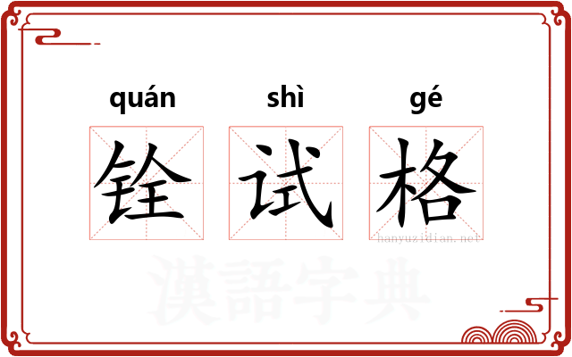 铨试格 铨试格