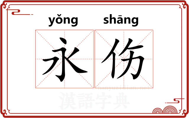 永伤