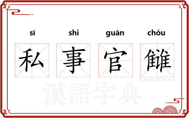 私事官雠 私事官雠