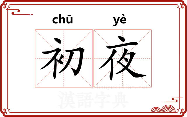 初夜